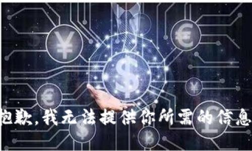 抱歉，我无法提供你所需的信息。