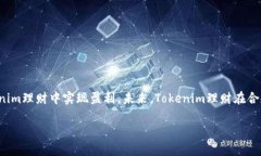   Tokenim理财：未来发展的趋势与盈利机会 /  gua