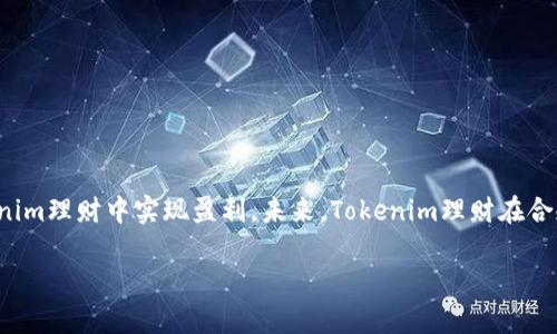   Tokenim理财：未来发展的趋势与盈利机会 / 

 guanjianci Tokenim理财, 区块链投资, 数字资产管理, 投资收益 /guanjianci 

引言：数字化时代的投资新选择

在这个信息高度发达的数字化时代，各种投资理财方式层出不穷。其中，Tokenim理财，作为一种新兴的投资方式，越来越受到人们的关注。那么，Tokenim理财真的能赚钱吗？未来又会朝哪个方向发展？本文将深入探讨这些问题，为您揭开Tokenim理财的神秘面纱。

一、什么是Tokenim理财？

Tokenim理财，顾名思义，就是通过Token化资产进行投资理财的一种方式。它利用区块链技术，将传统的资产分割成小份，以Token的形式进行交易。这种做法不仅提高了资产的流动性，还降低了投资门槛，让更多人有机会参与到投资市场中来。

二、Tokenim理财的盈利模式

Tokenim理财的盈利模式主要分为以下几个方面：

ul
    li资产增值：通过投资于潜力项目的Token，投资者有可能在未来获取资产增值的收益。/li
    li利息收益：一些Tokenim平台提供存币收益，投资者可以通过持有Token获得利息收益。/li
    li参与分红：部分Token项目会根据实际收益向Token持有者发放分红，投资者通过参与该项目可获得额外收益。/li
    li交易差价：通过买卖Token来获取交易差价，低买高卖是许多投资者常用的获利策略。/li
/ul

三、Tokenim理财的未来发展趋势

Tokenim理财的发展趋势与整体区块链市场的发展密切相关。以下是一些可能的发展方向：

ul
    li合规化：随着相关法律法规的落地，Tokenim理财的合规化将成为重要趋势，这将为用户提供更安全的投资环境。/li
    li去中心化金融（DeFi）的崛起：Tokenim理财与DeFi的结合将推动更多创新方案的出现，用户可以享受更高的收益。/li
    li多元化投资策略：未来，Tokenim理财将提供更多投资策略，帮助用户更好地进行资产配置，降低风险。/li
    li智能合约的应用：智能合约的广泛应用将使Tokenim理财更加高效，提高交易透明度，降低成本。/li
/ul

四、关于Tokenim理财的一些常见疑问

1. Tokenim理财安全吗？

安全性一直是投资者关注的焦点。在Tokenim理财中，安全性涉及到多个方面，包括平台安全、资产安全和个人信息安全。尽管区块链技术本身具有较高的安全性，且很多Tokenim平台采用了多重安全机制，但依然无法避免各种风险，如技术漏洞、黑客攻击等。因此，投资者在选择平台时要做好充分的研究，选择那些拥有良好声誉和安全保障的项目，真心觉得这样才能最大限度保证自己的投资安全。

2. 如何选择合适的Tokenim理财平台？

选择合适的Tokenim理财平台至关重要，有点遗憾的是，不同的平台可能会有不同的特点和服务。以下是一些选择平台时需要考虑的要素：

ul
    li平台的信誉度：通过查阅用户 reviews 和行业评价，了解该平台的信誉如何。/li
    li安全机制：关注平台的安全措施，如冷钱包存储、双重认证等。/li
    li用户界面友好度：平台的使用体验是否良好，界面是否简洁易懂，让用户能够方便地进行交易。/li
    li客户服务：是否提供及时有效的客户服务，解决用户在使用过程中遇到的问题。/li
/ul

五、结论：Tokenim理财的机遇与挑战

Tokenim理财作为一种新兴的投资方式，以其灵活性和高收益吸引了众多投资者。然而，投资总是伴随着风险，只有做好充分的研究与准备，选择合适的平台与策略，才能在Tokenim理财中实现盈利。未来，Tokenim理财在合规性、技术应用等方面的不断进步，预示着该领域潜力巨大。希望每位投资者都能在Tokenim理财的浪潮中把握机遇，实现财富增长！ 

以上内容仅为引导性参考，希望能够帮助您更好地理解Tokenim理财的趋势与机会！