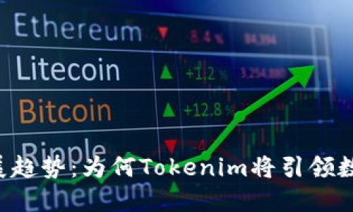 Token钱包的未来发展趋势：为何Tokenim将引领数字资产管理的新时代