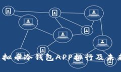 2024年虚拟币冷钱包APP排行及未来趋势分析