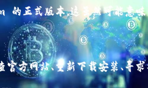 如果您遇到 Tokenim Beta 过期的问题，以下是一些可行的解决方案和步骤，希望能够帮到您。

1. 检查Tokenim的官方网站或支持页面

首先，您可以前往 Tokenim 的官方网站或者他们的支持页面，查看是否有关于 Beta 版本过期的说明或者解决方案。开发者往往会在这些平台上发布相关的通知，介绍如何处理过期的问题，以及是否有新的测试版本可供下载。

2. 尝试重新下载或更新

如果 Tokenim Beta 版本已经过期，您可以尝试去官方网站重新下载最新版本，或者查看是否有更新的版本可用。通常，开发团队会在测试周期内推出新版本来修复bug、引入新功能或者延长测试期。

3. 寻求社区支持

加入 Tokenim 的用户社区、新浪微博或 Discord 群组，向其他用户寻求帮助，或者搜索是否有人分享了解决方案。社区是一个分享经验和获取支持的好地方，您也许能找到其他用户在相似情况下所采取的措施。

4. 联系客户支持

如果上述方法都无效，您可以直接联系 Tokenim 的客户支持。通常，他们会提供专门的团队来解决用户的问题，特别是当涉及到软件的测试版本时。请在联系时提供尽可能多的信息，以方便他们理解问题并提供帮助。

5. 考虑选择正式版本

如果 Tokenim Beta 的功能对您来说非常重要，而当前的 Beta 版本又无法使用，考虑切换到 Tokenim 的正式版本。这虽然可能意味着您无法体验最新的功能，但是能够提供更稳定的使用体验。

总结

Tokenim Beta 过期确实会让人感到有些遗憾，但通过以上方法，您大概率能够找到解决方案。无论是检查官方网站、重新下载安装、寻求社区或客户支持的帮助，还是考虑转用稳定版本，希望这些建议能帮助您继续顺利使用 Tokenim 的服务。