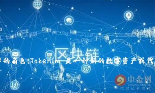 在讨论“Tokenim”的安全度之前，我们首先需要了解Tokenim的定义、用途及其在区块链和数字货币领域中的角色。Tokenim 是一种新的数字资产或代币，通常与特定项目或平台相关联。它们可以在去中心化的应用程序（DApps）中使用，也可以用于各种交易。

### Tokenim的安全性：未来趋势与发展