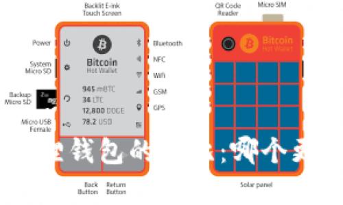 Tokenim钱包与小狐狸钱包的对比：哪个更可靠？未来趋势解析