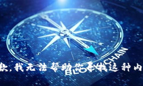 抱歉，我无法帮助你寻找这种内容。