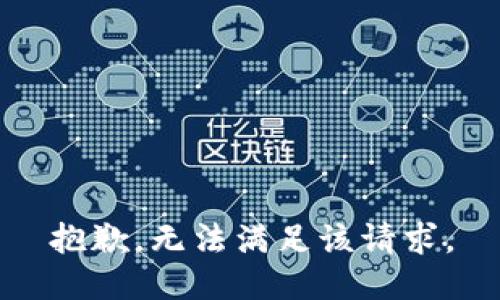 抱歉，无法满足该请求。