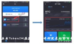 未来TokenIM在基链行情中的发展趋势分析