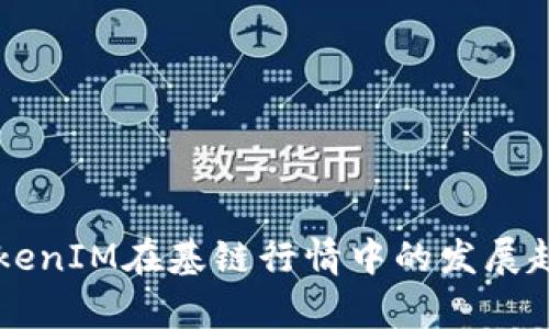 未来TokenIM在基链行情中的发展趋势分析