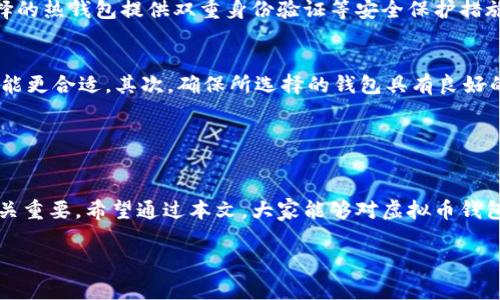 虚拟币钱包并不是游戏中的一个平台，而是用于存储和管理加密货币（如比特币、以太坊等）的一种软件或硬件工具。它的主要功能是让用户可以安全地发送、接收和存储虚拟货币。对于许多游戏玩家而言，理解虚拟币钱包的功能和用途至关重要，尤其是在区块链游戏和使用加密货币进行交易的环境中。

### 虚拟币钱包的基本概念

什么是虚拟币钱包？
虚拟币钱包是一种可以存储和管理加密货币（如比特币、以太坊、莱特币等）的工具。它既可以是软件（手机应用、电脑程序），也可以是硬件设备。就像传统的钱包用来存放现金和信用卡，虚拟币钱包则用来存储你的数字资产。

虚拟币钱包的类型
虚拟币钱包主要分为以下几种类型：
ul
  listrong热钱包：/strong随时可以通过互联网访问，方便用户进行交易，但相对安全性较低。/li
  listrong冷钱包：/strong不连接互联网，提供更高的安全性，适合长期存储需确保安全的资产。/li
  listrong硬件钱包：/strong专门的设备，通常被认为是最安全的选项，因为它们将私钥存储在专用硬件上。/li
  listrong纸钱包：/strong将私钥和公钥打印在纸上，适合于离线存储，安全性高，但易损坏。/li
/ul

虚拟币钱包的功能
虚拟币钱包通常具备以下几种功能：
ul
  listrong存储：/strong安全地存放你的加密货币。/li
  listrong交易：/strong允许用户发送和接收加密货币。/li
  listrong管理：/strong查看账户余额和交易历史。/li
  listrong备份：/strong提供备份选项，确保用户可以恢复其资金。/li
/ul

### 虚拟币钱包在游戏平台中的应用

虚拟币钱包与游戏平台的关系
在区块链游戏中，虚拟币钱包的作用尤为重要。越来越多的游戏开始采用加密货币作为一种交易方式。玩家不仅可以用虚拟货币来购买游戏内物品，还可以通过游戏获得加密货币的奖励。

区块链游戏的兴起
近年来，随着NFT（非同质化代币）和区块链技术的不断发展，区块链游戏成为了新的热点。玩家不仅可以在游戏中赚取虚拟币，还可以通过交易NFT获得真正的经济收益。例如，玩家在某些游戏中可以创造、收集、买卖独一无二的游戏物品，这些物品会以NFT的形式存在于区块链上，玩家需要一个虚拟币钱包来管理这些NFT和交易所需的加密货币。

虚拟币钱包的安全性与风险
尽管虚拟币钱包带来了诸多便利，但其安全性也不容忽视。用户需要谨慎选择钱包类型，以及采取相应的安全措施，如使用强密码、启用双重身份验证等。通过这些方式，可以减少被黑客攻击或资产损失的风险。

### 未来趋势和发展

虚拟币钱包的未来发展
随着加密货币的普及和区块链技术的不断进步，虚拟币钱包也在不断演进。未来，虚拟币钱包可能会出现更多的创新，比如支持更多种类的数字资产、更智能的交易和管理功能等。例如，未来的钱包可能会融入AI技术，提供个性化的投资建议，帮助用户在复杂的市场环境中做出更好的决策。

玩家与开发者如何适应这种变化
随着虚拟币钱包的发展，游戏开发者需要思考如何将区块链集成进游戏中，以吸引更多玩家。而玩家也需要了解如何有效使用这些新工具，保护自己的资产安全。在这一过程中，社区的教育和支持将变得更加重要，帮助新手玩家快速上手，理解虚拟币钱包的各种功能和风险。

### 常见问题

问题1：使用虚拟币钱包安全吗？
真心觉得安全性是选择虚拟币钱包时最关键的考量因素之一。首先，使用冷钱包比热钱包要安全得多，因为冷钱包是不连接互联网的。其次，确保你选择的热钱包提供双重身份验证等安全保护措施，这会大大降低账户被攻破的风险。此外，用户也应该定期备份自己的钱包信息，避免因设备丢失而造成资金损失。

问题2：我该如何选择合适的虚拟币钱包？
选择虚拟币钱包需要综合考虑几个方面。首先，明确你的需求。如果你只是想进行小额交易，热钱包可能更方便。如果计划长期存储大额资金，冷钱包可能更合适。其次，确保所选择的钱包具有良好的口碑和用户评价，这样可以减少被诈骗的风险。此外，最好能选择那些提供多种加密货币支持的钱包，能够满足你未来可能扩展的需求。

### 总结

总结
虚拟币钱包在游戏和加密货币交易中的角色与日俱增，学习如何使用它们，以及如何在保留安全性与方便性之间取得平衡，对玩家和开发者来说都至关重要。希望通过本文，大家能够对虚拟币钱包有一个更深入的了解，也鼓励大家安全地参与到这一快速发展的数字经济中，探索无尽的可能性。

当然，只要保持好奇心并投入自己的热情，未来的虚拟币世界将会是一个充满创新与机遇的领域。