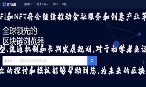 区块链最新研判方案模板

1. 引言
在过去的几年里，区块链技术的发展速度令人瞩目。随着越来越多的行业开始意识到区块链的潜在优势，从金融到供应链管理，再到医疗健康，区块链的应用场景不断扩大。为了帮助企业和个人在这个快速变化的领域中做出明智决策，本文将提供一个最新的区块链研判方案模板，旨在为未来的项目和投资提供结构化的思路和指导。

2. 区块链技术概述
区块链是一种分布式账本技术（DLT），通过去中心化的方式确保数据的安全性和透明度。每一个区块都包含了一定数量的交易记录，并与前一个区块链相连接，从而形成一个完整的交易链。这种技术的核心特点包括去中心化、不可篡改和透明性，这使得区块链在很多领域都展现出巨大的潜力。

3. 市场趋势分析
随着数字化进程的加快，区块链市场正在迅速发展。以下是当前市场的一些关键趋势：
ul
    li企业级应用的增加：越来越多的企业正在探索如何将区块链技术应用于其业务流程之中，以提高效率和降低成本。/li
    li跨界合作：不同领域的企业和组织正在合作，共同开发区块链解决方案，推动行业的发展。/li
    li法规和标准化：随着区块链的普及，各国政府和行业组织也开始制定相关的法规和标准，确保技术的健康发展。/li
    liDeFi和NFT的兴起：去中心化金融（DeFi）和非同质化代币（NFT）的流行，标志着区块链技术应用的多样化，也引发了新的投资热潮。/li
/ul

4. 研判方案模板
以下是一个区块链最新研判方案的模板，供企业与个人参考：

h54.1 项目背景/h5
详细介绍项目的背景、目的和意义。包括行业现状、市场需求、潜在挑战等。

h54.2 技术架构/h5
说明所需的技术架构，包括公链、私链或联盟链的选择，智能合约的设计及其执行环境等。

h54.3 应用场景/h5
列出可能的应用场景，讨论如何通过区块链解决当前业务中的痛点，并提高效率。

h54.4 风险评估/h5
分析项目可能面临的风险，包括技术风险、市场风险和监管风险，提供相应的应对策略。

h54.5 经济模型/h5
设计区块链项目的经济模型，包括激励机制、代币发行与流通等，确保项目的可持续发展。

h54.6 实施计划/h5
制定详细的实施计划，设定清晰的目标和时间表，确保项目按时推进。

5. 结论
区块链技术正处于快速发展之中，各个领域的企业和组织都应该积极关注并参与到这一变革之中。通过结构化的研判方案，可以帮助决策者更好地理解区块链的潜力，并制订出切合实际的应用策略。

6. 常见问题

h56.1 区块链技术未来的趋势是什么？/h5
对于这个问题，我真心觉得，随着技术的不断发展和成熟，区块链的应用场景将更加广泛。我们会看到更多的企业趋向于采用区块链来进行数据共享和安全性管理。此外，DeFi和NFT将会继续推动金融服务和创意产业革命，产生更多的商业模型和机遇。技术与监管的结合也将成为未来的重要趋势，确保区块链技术健康发展的同时，也保护用户的权益。

h56.2 如何选择适合的区块链项目进行投资？/h5
有点遗憾的是，选择一个好的区块链项目并不是一件容易的事情。投资者需要关注项目的团队背景、技术实力、市场需求和应用场景等诸多方面。同时，要了解项目的经济模型、流通机制和长期发展规划。对于初学者来说，可以通过跟踪行业的分析报告、参加区块链会展和社群讨论等方式加深自己的理解。此外，保持对行业趋势的敏感性，以及对可能的风险进行理性的评估也是非常重要的。

总结来说，区块链的未来发展展现出无限的可能性。无论是作为技术的持有者，还是作为投资者，掌握适用的研判方案，将会成为在这一快速变化市场中成功的关键。希望本文的探讨和模板能够帮助到您，为未来的区块链项目提供有价值的参考。