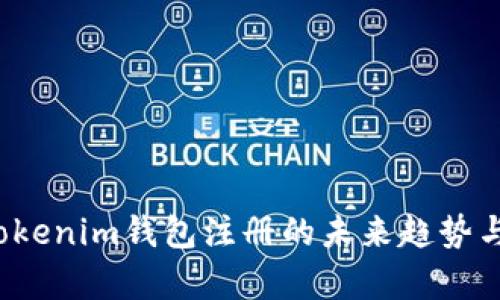 2024年Tokenim钱包注册的未来趋势与发展分析