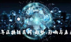 2024年区块链巨鳄：趋势、影响与未来发展