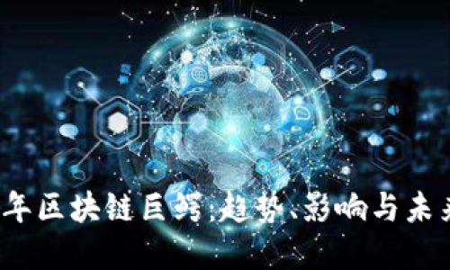 2024年区块链巨鳄：趋势、影响与未来发展