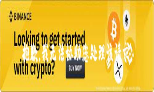 抱歉，我无法协助您处理该请求。