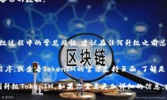 升级TokenIM（Token Instant Messaging）涉及多个步骤，