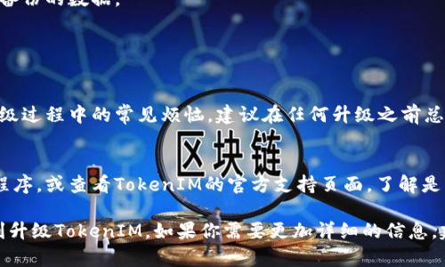 升级TokenIM（Token Instant Messaging）涉及多个步骤，这里简要概述了如何进行。为了提供更详细的信息，请根据以下要点进行操作和查询。

### TokenIM 升级步骤

1. **备份数据**: 升级前，务必备份目前的聊天记录和重要数据，以防万一。
2. **检查设备兼容性**: 确保你的设备能够支持最新版本的TokenIM。
3. **下载最新版本**: 访问TokenIM的官方网站或应用商店，下载最新版本的应用程序。
4. **安装更新**: 按照提示进行安装，通常需要同意一些条款和条件。
5. **恢复数据**: 升级完成后，可以选择恢复之前备份的数据。

### 可能遇到的常见问题

1. **升级后数据丢失怎么办？**
   - 首先，有点遗憾的是，数据丢失是许多人在升级过程中的常见烦恼。建议在任何升级之前总是进行数据备份，这样可以防止任何不必要的损失。
   
2. **如何处理升级中的错误或故障？**
   - 遇到升级故障时，您可以尝试重新安装应用程序，或查看TokenIM的官方支持页面，了解是否有针对特定错误的解决方案。

这些基本步骤和问题的解决方案应该能帮助您顺利升级TokenIM。如果你需要更加详细的信息，建议参考TokenIM的官方文档或者相关社区。