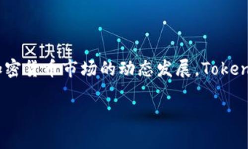 在探讨“Tokenim钱包风险大吗”这个问题之前，我们不妨先从加密货币钱包的总体特性和相关风险入手。这种方式可以帮助我们更全面地了解Tokenim钱包的特点及其可能存在的风险。

什么是Tokenim钱包？

Tokenim钱包是一种数字资产管理工具，允许用户存储、管理和交易多种加密货币。与传统的钱包不同，它支持多种代币，使用户能够方便地进行数字资产的管理。

Tokenim钱包的特点

Tokenim钱包具备一些显著特点，使其在众多加密货币钱包中脱颖而出：

ul
listrong多币种支持：/strong按理说，Tokenim钱包能够支持多种加密货币，这为用户提供了更大的灵活性。/li
listrong用户友好的界面：/strong设计简洁直观，用户可以轻松上手，轻松管理自己的数字资产。/li
listrong安全性：/strong采用了多种加密技术，旨在保护用户资产安全。/li
listrong实时交易：/strong能够快速完成交易，满足用户对速度的需求。/li
/ul

Tokenim钱包的风险分析

尽管Tokenim钱包有诸多优点，但任何数字资产产品都不可避免地会伴随一些风险。我们可以从以下几个方面来分析这些风险：

h41. 安全风险/h4

安全风险是最引人关注的问题。尽管Tokenim钱包采用了一系列安全措施，但黑客攻击依然可能导致用户资产损失。用户需要定期更新密码，并启用双重认证等安全措施来降低风险。

h42. 法规风险/h4

加密货币的法律地位在全球范围内仍处于变化之中。不同国家的监管机构对于加密货币的态度有很大差异，政策的突然变化可能会对Tokenim钱包造成影响。例如，某些国家可能禁止或严格限制数字资产交易，这可能会影响用户的使用权和交易的流动性。

h43. 市场风险/h4

加密货币市场波动性极大，价格浮动可能带来巨大的风险。用户在Tokenim钱包中存储的资产会面临市值减损的风险，尤其是在市场熊市时期，用户可能会体验到资产快速缩水的痛苦。

h44. 用户操作风险/h4

用户在使用Tokenim钱包时，操作不当可能导致资产损失。例如，钥匙保管不当、错误地址发送资产等，都是常见的用户失误。用户需要接受必要的培训，以熟悉如何安全使用钱包和进行交易。

总结

综合来看，Tokenim钱包的风险是多方面的，需要用户高度重视。然而，正确的使用方法和安全措施能够有效降低这些风险。向其他加密货币钱包学习的同时，用户也要不断提高自身的安全意识，这样才能在这个快速发展的市场中保持相对安全。

相关问题分析

h4问题一：如何选择安全的加密货币钱包？/h4

选择加密货币钱包时，用户应关注几个关键因素：

ul
listrong安全性：/strong确保钱包提供多重安全措施，包括双重认证、冷存储等。查看用户的评价和反馈。/li
listrong是否开源：/strong开源的钱包通常可获得更广泛的审计与验证，安全性可能更有保障。/li
listrong用户体验：/strong选择操作简单、界面友好的钱包，可以减少因操作失误而造成的风险。/li
listrong支持币种：/strong确认所需的加密货币是否在钱包支持的币种列表中。/li
/ul

真心觉得，选择一个合适的钱包是每个数字资产投资者必经的重要一步，安全第一，才是稳定的开始。

h4问题二：Tokenim钱包支持哪些加密货币？/h4

用户在选择Tokenim钱包前，应该了解其支持的币种。通常，主流加密货币如比特币（BTC）、以太坊（ETH）、以及多种代币均有可能被支持。不妨在官网或相关资料中查阅最新信息，了解其支持的币种名单。

有点遗憾的是，某些小币种并不一定能够得到支持，因此如果用户希望存储某种特定的代币，务必提前确认。

结论

Tokenim钱包在为用户提供便利的同时，也存在不可忽视的风险。只有在充分了解这些风险之后，用户才能做出最合适的决策。未来，伴随着加密货币市场的动态发展，Tokenim钱包的相关政策，功能和安全措施也将继续演进。因此，作为用户，我们不仅要关注当前的使用体验，更要提前洞察未来发展的趋势与变化。

通过提升自身的技巧和知识，我们可以在这个数字资产的新时代里，帮助自己更好地管理财富，创造更多的可能性。