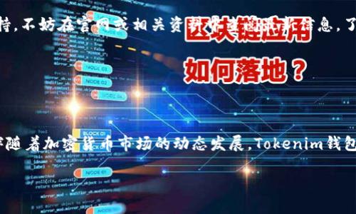 在探讨“Tokenim钱包风险大吗”这个问题之前，我们不妨先从加密货币钱包的总体特性和相关风险入手。这种方式可以帮助我们更全面地了解Tokenim钱包的特点及其可能存在的风险。

什么是Tokenim钱包？

Tokenim钱包是一种数字资产管理工具，允许用户存储、管理和交易多种加密货币。与传统的钱包不同，它支持多种代币，使用户能够方便地进行数字资产的管理。

Tokenim钱包的特点

Tokenim钱包具备一些显著特点，使其在众多加密货币钱包中脱颖而出：

ul
listrong多币种支持：/strong按理说，Tokenim钱包能够支持多种加密货币，这为用户提供了更大的灵活性。/li
listrong用户友好的界面：/strong设计简洁直观，用户可以轻松上手，轻松管理自己的数字资产。/li
listrong安全性：/strong采用了多种加密技术，旨在保护用户资产安全。/li
listrong实时交易：/strong能够快速完成交易，满足用户对速度的需求。/li
/ul

Tokenim钱包的风险分析

尽管Tokenim钱包有诸多优点，但任何数字资产产品都不可避免地会伴随一些风险。我们可以从以下几个方面来分析这些风险：

h41. 安全风险/h4

安全风险是最引人关注的问题。尽管Tokenim钱包采用了一系列安全措施，但黑客攻击依然可能导致用户资产损失。用户需要定期更新密码，并启用双重认证等安全措施来降低风险。

h42. 法规风险/h4

加密货币的法律地位在全球范围内仍处于变化之中。不同国家的监管机构对于加密货币的态度有很大差异，政策的突然变化可能会对Tokenim钱包造成影响。例如，某些国家可能禁止或严格限制数字资产交易，这可能会影响用户的使用权和交易的流动性。

h43. 市场风险/h4

加密货币市场波动性极大，价格浮动可能带来巨大的风险。用户在Tokenim钱包中存储的资产会面临市值减损的风险，尤其是在市场熊市时期，用户可能会体验到资产快速缩水的痛苦。

h44. 用户操作风险/h4

用户在使用Tokenim钱包时，操作不当可能导致资产损失。例如，钥匙保管不当、错误地址发送资产等，都是常见的用户失误。用户需要接受必要的培训，以熟悉如何安全使用钱包和进行交易。

总结

综合来看，Tokenim钱包的风险是多方面的，需要用户高度重视。然而，正确的使用方法和安全措施能够有效降低这些风险。向其他加密货币钱包学习的同时，用户也要不断提高自身的安全意识，这样才能在这个快速发展的市场中保持相对安全。

相关问题分析

h4问题一：如何选择安全的加密货币钱包？/h4

选择加密货币钱包时，用户应关注几个关键因素：

ul
listrong安全性：/strong确保钱包提供多重安全措施，包括双重认证、冷存储等。查看用户的评价和反馈。/li
listrong是否开源：/strong开源的钱包通常可获得更广泛的审计与验证，安全性可能更有保障。/li
listrong用户体验：/strong选择操作简单、界面友好的钱包，可以减少因操作失误而造成的风险。/li
listrong支持币种：/strong确认所需的加密货币是否在钱包支持的币种列表中。/li
/ul

真心觉得，选择一个合适的钱包是每个数字资产投资者必经的重要一步，安全第一，才是稳定的开始。

h4问题二：Tokenim钱包支持哪些加密货币？/h4

用户在选择Tokenim钱包前，应该了解其支持的币种。通常，主流加密货币如比特币（BTC）、以太坊（ETH）、以及多种代币均有可能被支持。不妨在官网或相关资料中查阅最新信息，了解其支持的币种名单。

有点遗憾的是，某些小币种并不一定能够得到支持，因此如果用户希望存储某种特定的代币，务必提前确认。

结论

Tokenim钱包在为用户提供便利的同时，也存在不可忽视的风险。只有在充分了解这些风险之后，用户才能做出最合适的决策。未来，伴随着加密货币市场的动态发展，Tokenim钱包的相关政策，功能和安全措施也将继续演进。因此，作为用户，我们不仅要关注当前的使用体验，更要提前洞察未来发展的趋势与变化。

通过提升自身的技巧和知识，我们可以在这个数字资产的新时代里，帮助自己更好地管理财富，创造更多的可能性。