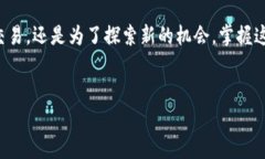 在加密货币的世界里，Tokenim 的兑换（或转币）是