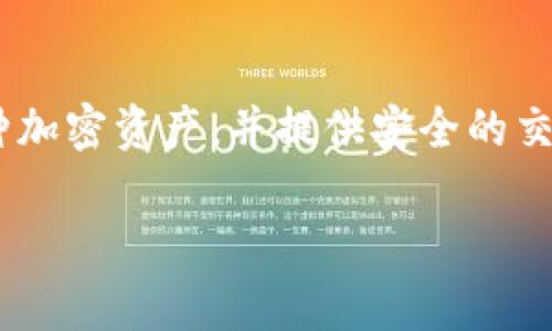 Tokenim 是一种数字钱包，主要用于存储、发送和接收加密货币。它支持多种加密资产，并提供安全的交易功能。Tokenim 的设计旨在为用户提供简便和安全的数字资产管理体验。

如果你有更加具体的问题或者想了解Tokenim的某个方面，请告诉我！