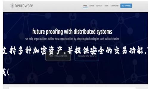 Tokenim 是一种数字钱包，主要用于存储、发送和接收加密货币。它支持多种加密资产，并提供安全的交易功能。Tokenim 的设计旨在为用户提供简便和安全的数字资产管理体验。

如果你有更加具体的问题或者想了解Tokenim的某个方面，请告诉我！