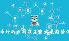 区块链币种的区别及未来发展趋势深度解析