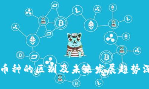 区块链币种的区别及未来发展趋势深度解析