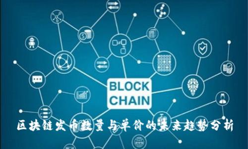 区块链发币数量与单价的未来趋势分析