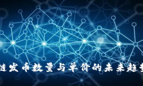 区块链发币数量与单价的未来趋势分析