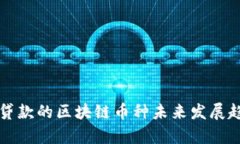 无抵押贷款的区块链币种未来发展趋势分析