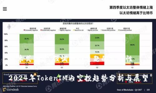 积木式创建，强调整个主题的友好性

2024年TokenIM内空投趋势分析与展望