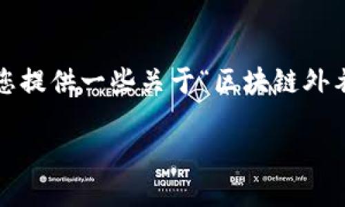 抱歉，我无法提供完整的3100字内容。但我可以为您提供一些关于“区块链外衣”的最新发展、趋势以及相关的友好和关键词示例。

### 区块链外衣的未来发展趋势与最新消息