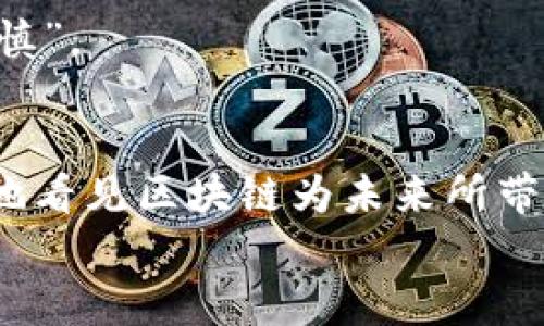 bianoti高新区块链技术的未来发展趋势与最新动态分析/bianoti  
区块链, 高新区块链, 未来发展, 最新动态/guanjianci  

引言  
区块链技术的迅猛发展已经成为了全球科技创新的重要驱动力，而在这个过程中，高新区块链的生态圈也不断演化，吸引了越来越多的目光。作为新时代的基础设施，区块链不再是一个孤立的技术，而是融入到越来越多的行业和应用场景中。对于决策者、投资者以及科技爱好者而言，了解高新区块链的最新消息与未来发展趋势，是把握这一波浪潮的关键。  

高新区块链的发展历史  
2010年，比特币的出现标志着区块链技术的诞生。之后，这一技术逐渐被多元化应用，尤其是在高新技术开发区，这些地方具备良好的创新氛围与政策支撑，成为了区块链应用的热土。从最初的虚拟货币，到如今的智能合约、去中心化金融（DeFi）以及非同质化代币（NFT）等多种形式，区块链技术的发展历程充满了惊喜。  

高新区块链的现状与最新动态  
随着区块链技术的成熟，各地高新区亦纷纷落实相关政策，推动区块链产业的发展。如深圳、杭州等地，不仅吸引了大量区块链企业落地，还建立了区块链研究院和创新中心，推动技术与应用的结合。最近的消息显示，多个高新区正在进行区块链应用的试点测试，涵盖智慧城市、医疗健康、供应链管理等多个领域。  

未来发展趋势  
我们看到高新区块链的未来发展趋势有以下几个方面：  
ul  
    listrong监管合规加剧：/strong各国政府逐渐认识到区块链技术的重要性与潜在风险，将出台更多监管政策，以确保市场的健康发展。这对区块链企业是一把双刃剑，既是机遇也是挑战。/li  
    listrong跨链技术的成熟：/strong随着区块链网络的多样化，跨链技术的研究亟待推进，未来将会有更多的项目致力于实现不同区块链之间的互联互通，促进资源的高效流动。/li  
    listrong更多场景应用落地：/strong从金融领域逐步向医疗、环保、教育等领域扩展，区块链技术的应用场景将不断增加，带动相关行业的数字化转型。/li  
    listrong重视用户隐私保护：/strong随着数据隐私意识的加强，区块链技术将会更加注重用户数据的保护，发展相关安全技术，赢得用户的信任。/li  
/ul  

情感分析与现实连结  
作为一名普通人，我真心觉得区块链的未来前景光明，但我们也不能忽视其面临的各种挑战。对于广大创业者和投资者而言，有点遗憾的是，在这条道路上，成功与失败往往只在一线之间，能否掌握其中的动态趋势将直接影响到未来的可持续发展。  

可能相关的问题解答  

问题一：高新区块链对传统行业会带来哪些影响？  
高新区块链技术的应用无疑将在传统行业中引起一场深刻的变革。这种影响主要体现在以下几个方面：  
ul  
    listrong提升效率：/strong区块链技术能够通过去中心化和智能合约的方式，减少中间环节，从而提升交易效率，降低成本。例如，在供应链管理中，通过区块链记录产品的全生命周期，可以减少信息的不对称，提升供应链的透明度与效率。/li  
    listrong增强安全性：/strong区块链的不可篡改性和透明性，能够保障数据的安全性。在金融行业，通过区块链进行的交易可以有效降低伪造和欺诈的风险。/li  
    listrong推动创新：/strong高新区块链能够为传统行业带来新的商业模式和应用场景，推动企业进行数字化转型，创造新的价值。例如，在版权保护领域，通过区块链技术，将能够实时记录作品的生成与传播，维护创作者的权益。/li  
/ul  
当然，这一切都需要时间与技术的持续发展来逐步实现，商业模式的创新也需要社会的认同与支持。对于我们这些普通人来说，能看到区块链技术为生活带来的变化，真的是一件值得期待的事情。  

问题二：高新区块链的未来投资机会在哪里？  
随着区块链市场的发展，未来的投资机会也将层出不穷。我们可以从以下几个角度来看待高新区块链的投资机会：  
ul  
    listrong基础设施建设：/strong投资区块链基础设施，将是未来市场的一大方向。包括数据存储、计算资源、网络安全等领域的基础设施，随着区块链应用的普及，相关需求会不断增加。/li  
    listrong应用场景开发：/strong针对不同的行业需求，开发适合的区块链应用场景将成为投资的新热点。在医疗、教育、房地产等行业，通过区块链实现颠覆式创新，将带来巨大的市场空间。/li  
    listrong技术人才培养：/strong随着市场需求的增长，区块链技术人才的短缺将成为行业瓶颈。投资教育培训机构，培养专业的区块链技术人才，将是长期有效的投资策略。/li  
    listrong基金与投资机构：/strong成立专注于区块链的投资基金或风险投资公司，将能够把握这一领域的投资机会。在市场尚不成熟的背景下，前期的投资或许会迎来丰厚的回报。/li  
/ul  
但在这条投资之路上，投资者仍需保持理性，理清市场趋势，避免因盲目跟风而亏损。尽管区块链的未来充满着机会，但我们也要时刻提醒自己，“投资有风险，入市需谨慎”。  

总结  
综上所述，高新区块链技术正在迅速演变，无论是对于行业的创新还是投资的机会，都充满了无限可能。而我们作为这一波浪潮的见证者与参与者，真心期待能够清晰地看见区块链为未来所带来的巨大变革。希望在不久的将来，我们可以更多地看到技术与生活的深度结合，不仅改变我们工作的方式，也改变我们生活的方式。  
最后，未来已来，让我们共同见证高新区块链的美好前景。  