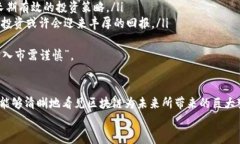 bianoti高新区块链技术的未来发展趋势与最新动态