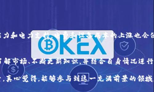 挖币（Mining）与区块链技术有着密切的关系，但它们并不是完全相同的概念。为了更好地理解二者之间的关系，需要深入探讨每个概念的定义、功能以及它们在整个加密货币生态系统中的作用。

什么是区块链？
区块链是一种分布式账本技术，其本质是将数据以区块的形式进行存储，并通过链的方式将这些区块连接在一起。区块链的核心特点包括去中心化、安全性、透明性和不可篡改性。这些特点使得区块链技术在各种应用场景中都受到了广泛关注，尤其是在金融、物流、身份验证等领域。

区块链的基本结构如下：一个区块包含若干交易数据，并且每个区块都有一个指向前一个区块的哈希值，从而形成了一个链条。每当有新的交易发生时，这些交易数据会被打包成一个新的区块，并添加到已有的区块链上。由于区块链的数据是分散存储在多个节点上，因此即使有个别节点出现故障，整个系统依然能够正常运行。

什么是挖币？
挖币指的是通过计算复杂的数学问题来验证区块链网络中的交易，并将验证结果添加到区块链中。这个过程被称为“挖矿”，而出产的货币称为“矿币”或“加密货币”。在比特币网络中，挖矿的具体过程包括解决一个特定的数学难题，矿工们通过竞争解决该难题，率先解决的矿工会被奖励一定数量的比特币。同时，挖矿过程还涉及到交易的验证和区块的生成。

挖矿不仅仅是为了奖励，更多的是维护区块链网络的安全和稳定。通过挖矿，网络中的节点可以共同参与到交易的确认过程中，确保每一笔交易的合法性。这种机制使得区块链技术能够在没有中心权威的情况下，实现交易的安全和透明。

挖币与区块链的关系
挖币是基于区块链技术的一种应用。可以说，没有区块链，就不会有挖币这个概念。挖矿通过计算机的运算能力为区块链网络提供了必要的算力支持，使得网络能够高效地处理交易。每一个成功的挖矿过程都意味着一种新的区块被添加到了区块链上，同时也确保了网络的安全性。

同时，挖矿的过程也为区块链的去中心化特性提供了保障。由于每个矿工都可以参与到挖矿中，使得权力不集中于某个实体，确保了网络的公正性和透明性。这种去中心化的特性是区块链技术最吸引人的地方之一，也是其应用前景广阔的原因。

未来挖币与区块链的发展趋势
随着区块链技术的不断进步和市场的成熟，挖币与区块链的关系也在不断演变。以下是一些未来发展趋势：

h41. 矿池的兴起/h4
为了提高挖矿效率，许多矿工选择加入矿池，通过中小矿工的合作来共同挖矿，分摊计算的难度和降低成本。这种趋势将使得散户矿工在竞争中不至于被大型矿工所淘汰，也为整个挖矿行业带来了更加公平的竞争环境。

h42. 可持续发展的挖矿方式/h4
挖矿对能源的消耗一直以来都是一个备受争议的话题。未来，随着环保意识的加强，越来越多的矿工将寻求更为可持续的挖矿方式，例如利用可再生能源进行挖矿。许多研究也在探索更低能耗的共识机制，例如权益证明（Proof of Stake）等。

h43. 监管政策的逐步完善/h4
随着加密货币市场的不断扩大，全球各国的监管政策也在不断完善。未来，挖矿行业将可能会受到更严格的监管，矿工们需要遵循相关的法律法规，以保障自身的合法权益。这将进一步促进挖矿行业的规范化和透明化发展。

h44. 跨链技术的发展/h4
随着不同区块链之间的交流与融合日益重要，跨链技术的发展将成为一个重要趋势。未来的挖矿不仅仅局限于单一区块链网络，矿工们将可能需要在多条区块链上进行挖矿，从而提高收益和有效利用资源。

可能相关的问题

h41. 挖币的风险有哪些？/h4
挖币虽然是一个收益潜力巨大的领域，但也伴随着不少风险。例如，市场价格波动剧烈可能导致矿工投入的成本无法得到回报。另外，挖矿需要强大的计算能力和电力支持，电费和设备成本的上涨也会侵蚀利润。与此同时，技术的不断演进也使得某些矿机可能迅速过时。

h42. 我该如何选择挖矿设备？/h4
选择挖矿设备时，我们需要考虑多个因素，包括设备的算力、功耗、价格及其维护成本。此外，设备的品牌、售后服务以及社区的活跃度也是重要的考量因素。了解市场、不断更新知识，并结合自身情况进行合理选择，是确保挖矿成功的关键。

总之，挖币与区块链是相辅相成的。未来，随着技术的不断革新和市场的不断发展，这两者之间的联系将愈加紧密，更多的可能性也将在这一领域被不断探索。真心觉得，能够参与到这一充满前景的领域，真的是一个令人振奋的体验。