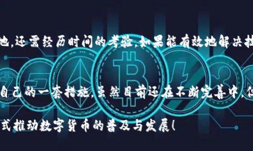 Pi币是一种新兴的加密货币，旨在通过用户手机挖矿的形式，让更多人能够参与到数字货币的世界中。它基于区块链技术，但与比特币和以太坊等其他大型加密货币不同，Pi币在其设计和运行模式上有所创新。接下来，我们将详细探讨Pi币使用的区块链技术、其特性、以及它与其他加密货币的不同之处。

1. Pi币的运行机制

Pi币的核心设计是允许用户在移动设备上进行挖矿，而不是需要昂贵的专业硬件。这个设计理念使得更多普通人可以参与到Pi币的挖矿过程中，从而推广了数字货币的普及。

2. 区块链技术的基础

区块链技术是构建Pi币的核心。区块链是一种分散的、不可篡改的数字账本，记录了所有的交易。每个“块”包含一组交易数据，并与前一个块链接在一起，形成一个连续的“链”。这使得所有参与者都能够在没有中介的情况下进行信任交易。

3. Pi币的区块链架构

Pi币的区块链采用了一种专门的设计方法，旨在提升其可扩展性和安全性。与传统的区块链网络相比，Pi币的网络更倾向于使用“星型网络”结构，用户之间可以通过中心节点进行通信，这降低了网络的响应时间，并提高了交易的处理速度。

4. 挖矿机制

挖矿过程是Pi币的一大特色。用户只需在手机上运行Pi应用程序，就可以通过点击按钮来进行挖矿。这与传统的计算密集型挖矿方式截然不同，降低了资源消耗，同时也让更多的人能够轻松参与进来。

5. 用户社区的形成

Pi币重视用户社区的建设。通过邀请朋友加入和建立信任网络，用户可以获得额外的挖矿奖励。这种社交因素增强了用户之间的互动，形成了一个庞大而活跃的社区。

6. Pi币的未来发展

虽然Pi币目前仍处于测试阶段，但其潜在的应用场景和未来发展方向引人关注。很多人对它作为未来数字货币的可能性充满期待。这不仅关乎技术本身，还有与之相关的经济体系、社会影响等方面的综合考量。

7. 常见问题解答

h4问题1：Pi币是否能在未来真正成为一种使用广泛的货币？/h4
这是一个非常好的问题。目前，Pi币正在努力开发其主网，并计划在未来实现真正的交易使用。不过，其能否在市场上争取一席之地，还需经历时间的考验。如果能有效地解决技术瓶颈，并能吸引主流商家接受，那么Pi币有望成为真正的数字货币。

h4问题2：安全性如何？/h4
在谈到安全性时，Pi币的设计选择值得讨论。由于其独特的挖矿机制及社交网络特性，Pi币在用户身份验证和交易安全性方面有自己的一套措施。虽然目前还在不断完善中，但用户社区的反馈和参与度将极大增强其安全层面。

总的来说，Pi币的区块链技术虽然处于发展阶段，但它所带来的创新思路让人们对未来充满希望。我们期待着它能够以新颖的方式推动数字货币的普及与发展！