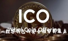 Tokenim数字钱包的安全性分析及未来趋势