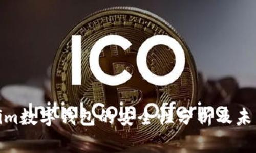 Tokenim数字钱包的安全性分析及未来趋势