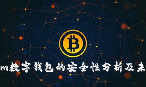 Tokenim数字钱包的安全性分析及未来趋势