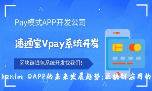 探讨Tokenim DAPP的未来发展趋势：区块链应用的新视野
