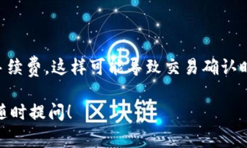 在使用Tokenim钱包转移资产到交易所时，如果您的钱包没有ETH（以太坊），您可能会遇到一些困难。ETH通常被用作支付交易费用的“燃料”，没有ETH就无法进行转账。下面是解决这个问题的几种方法和步骤。

1. 为什么需要ETH进行转账

首先，我们需要理解为什么ETH是必要的。当您进行数字资产交易时，区块链网络需要矿工处理您的交易，而矿工会通过手续费获得报酬。在以太坊网络上，所有交易都需要用ETH支付手续费，这是为什么无论您转账何种代币，您的钱包中都需要有ETH作为燃料。

2. 如何为Tokenim钱包添加ETH

如果您的Tokenim钱包中没有ETH，您可以通过以下几种方式为钱包添加ETH：

h42.1. 从交易所购买ETH/h4

最直接的方法就是通过一个加密货币交易所购买ETH。您可以在大多数主流交易所（如Binance、Coinbase等）上账户中充值，然后将ETH转入您的Tokenim钱包。在购买时，请确保输入正确的钱包地址，以避免失误。

h42.2. 通过其他钱包转账/h4

如果您有其他钱包（如MetaMask或其他移动端钱包），您可以将那里的ETH转账到您的Tokenim钱包。在转账之前，确定您在目标地址填入正确，错误的地址将导致资产无法找回。

h42.3. 找可信朋友/h4

如果您身边有持有ETH的朋友，您可以请求他们帮忙转一些ETH到您的钱包。这是一种快速解决问题的方式，但请确保您与朋友之间有良好的信任关系。

3. 如何执行转账到交易所

一旦您的Tokenim钱包中有了ETH，您就可以轻松执行转账。以下是您需要遵循的步骤：

h43.1. 确定目标交易所/h4

首先，您需要确定要转移资产到哪个交易所。确保该交易所支持您要转移的代币，并在其上创建账户。

h43.2. 获取交易所的接收地址/h4

在交易所中找到您想要转移的代币，并获取该代币的接收地址。大多数交易所会在“N资产充值“或“存款”区域提供相关信息。

h43.3. 填写转账信息/h4

在Tokenim钱包中，选择您要转出的代币，输入交易所提供的接收地址。务必认真检查一遍这个地址，无误后再进行转账。

h43.4. 确认转账/h4

检查所有信息无误后，确认转账。在这时，您将需要支付ETH的手续费。确保您的钱包中有足够的ETH来完成这笔交易。

4. 可能遇到的问题

在转账过程中，您可能会遇到一些问题。以下是可能的问题以及解决方案：

h44.1. 交易被延迟或者卡住/h4

有时候，交易可能会因为网络拥堵而延迟。您可以通过以太坊区块链浏览器（如Etherscan）来查看您的交易状态。如果长时间未确认，您可以尝试增加手续费再次提交交易，或联络该交易所客服寻求帮助。

h44.2. 错误的接收地址/h4

如果您在转账过程中填错了接收地址，您可能会失去资产。确保在每一步都仔细检查地址。同时，建议在转账小额测试，确认无误后再进行大额转账。

5. 预防措施

为了避免未来再出现类似的问题，以下是一些预防措施：

h45.1. 维护ETH余额/h4

您可以选择定期充值ETH，以确保在需要进行转账时不会因为余额不足而延误。同时，要学会合理配置资产以应对可能的交易需求。

h45.2. 熟悉交易平台/h4

不同的交易所可能有不同的手续费结构和充值方式。在使用新平台之前，花一些时间研究其操作流程和规则，这样可以为您的交易提供更顺利的体验。

结论

总体而言，Tokenim钱包转账到交易所如果没有ETH确实会造成一些不便，但是通过上述的各种方法，您完全可以解决这个问题。无论您是通过交易所购买、从其他钱包转账，还是向朋友请求帮助，确保在操作过程中保持警惕，仔细核对信息，这样才能安全顺利地完成转账。

可能的相关问题

h41. 如何在Tokenim钱包中查询ETH余额？/h4

在Tokenim钱包，只需打开应用，进入assets（资产）页面，您就可以查看您的ETH余额。如果没有显示，可能是因为没有连接网络，您可以尝试重新启动应用或者联网后再查看。

h42. 如果我的ETH余额不足，该怎样设置手续费？/h4

如果您的ETH余额不足以支付默认交易手续费，您可以在提交交易时选择自定义手续费。如果您愿意，可以设置更低的手续费，这样可能导致交易确认时间延长，但至少能确保交易不会因手续费不足而无法完成。

通过这些信息和建议，希望您能轻松解决Tokenim钱包没有ETH的问题，顺利将资产转移到交易所。若有其他疑问，欢迎随时提问！