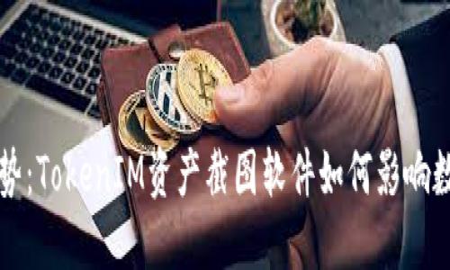 未来发展趋势：TokenIM资产截图软件如何影响数字资产管理