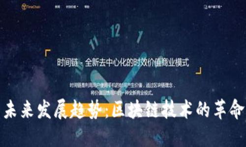 波币的未来发展趋势：区块链技术的革命与机遇