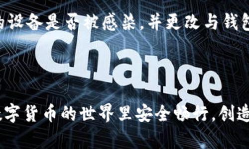 关于“tokenim钱包钱会被转走吗”的问题，首先，我们需要了解一下Tokenim钱包的基本特性和工作原理。

### Tokenim钱包介绍

Tokenim是一个数字货币钱包，它允许用户存储、管理和转移多种加密货币。和其他钱包一样，Tokenim钱包提供了私钥和公钥的管理，用户的资产安全性大多依赖于这对密钥的保护。

### 钱被转走的可能性

#### 1. 私钥安全性
首先，我们要关注用户的私钥。只要用户妥善保管自己的私钥，其资产一般是安全的。然而，如果私钥泄露，无论是因为网络钓鱼、恶意软件攻击，还是用户自己不小心共享了密钥，资产就可能会被转走。

#### 2. 不法行为
其次，若有人企图通过黑客手段入侵Tokenim钱包的服务器或用户的设备，这里可能会导致资产的丢失。但这样的事件通常是相对少见的，因为大部分加密货币钱包公司都采取了强有力的安全措施。

#### 3. 用户误操作
有时候，用户可能因为不当操作，比如误发送，或者填写错误的收款地址，导致资产转移。因此，用户在进行转账时必须格外小心，确保一切信息无误。

### 如何保护您的Tokenim钱包资产

#### 保持私钥的安全
私钥是保护你资产的关键，永远不要与他人分享。建议使用硬件钱包来存储私钥，因为硬件钱包是离线存储的，更加安全。

#### 启用双重认证
双重身份验证可以为你的账户增加一层保护，即使有人知道你的密码，没有第二步的确认，他也无法访问你的资产。

#### 定期更新安全软件
保持你的设备和应用程序的安全，定期更新防病毒软件，确保没有恶意软件潜伏在你的设备上。

#### 小心网络钓鱼攻击
网络钓鱼是一个常见问题，诈骗犯可能伪装成合法服务来窃取你的信息。确保你访问的每一个网站都是安全的，且地址是正确的。

### 可能相关问题

#### 问题一：Tokenim钱包是否保险？
Tokenim钱包的保险问题
真心觉得，这个问题在加密货币领域非常重要。实际上，Tokenim并不是一个银行机构，因此它所能提供的资产保障可能与传统银行有所不同。一些数字货币交易平台会提供一定的保险，但通常这并不覆盖全部损失。因此，用户最好自己采取保护措施，比如备份私钥，以及保持设备安全。

#### 问题二：如果我的Tokenim钱包被黑，我该怎么办？
Tokenim钱包被黑的应对措施
如果发现你的Tokenim钱包可能被黑客攻击，首先要保持冷静。立即采取措施，尽快转移剩余资产到另一个安全的钱包。在此过程中，如果你能联系Tokenim钱包的客服，他们可能会为你提供一些建议。而后，务必检查你的设备是否被感染，并更改与钱包相关的所有密码。

### 结语

总之，Tokenim钱包的安全性主要取决于用户本身的使用习惯。虽然有各种潜在的风险，但只要用户遵循安全原则，妥善保管自己的私钥，并保持警惕，那么资金被转移的风险就会大大降低。希望每一位用户都能在这个数字货币的世界里安全畅行，创造更多的价值。我们每个人都有责任和能力去保护好自己的资产，不要让不法分子有可趁之机，有点遗憾的是，安全意识的薄弱往往是造成资产损失的关键因素。让我们共同努力，抵御所有可能的威胁，确保资产永远安全！