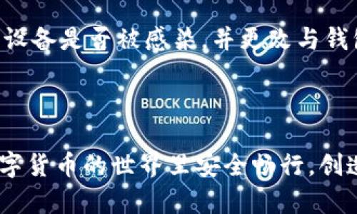 关于“tokenim钱包钱会被转走吗”的问题，首先，我们需要了解一下Tokenim钱包的基本特性和工作原理。

### Tokenim钱包介绍

Tokenim是一个数字货币钱包，它允许用户存储、管理和转移多种加密货币。和其他钱包一样，Tokenim钱包提供了私钥和公钥的管理，用户的资产安全性大多依赖于这对密钥的保护。

### 钱被转走的可能性

#### 1. 私钥安全性
首先，我们要关注用户的私钥。只要用户妥善保管自己的私钥，其资产一般是安全的。然而，如果私钥泄露，无论是因为网络钓鱼、恶意软件攻击，还是用户自己不小心共享了密钥，资产就可能会被转走。

#### 2. 不法行为
其次，若有人企图通过黑客手段入侵Tokenim钱包的服务器或用户的设备，这里可能会导致资产的丢失。但这样的事件通常是相对少见的，因为大部分加密货币钱包公司都采取了强有力的安全措施。

#### 3. 用户误操作
有时候，用户可能因为不当操作，比如误发送，或者填写错误的收款地址，导致资产转移。因此，用户在进行转账时必须格外小心，确保一切信息无误。

### 如何保护您的Tokenim钱包资产

#### 保持私钥的安全
私钥是保护你资产的关键，永远不要与他人分享。建议使用硬件钱包来存储私钥，因为硬件钱包是离线存储的，更加安全。

#### 启用双重认证
双重身份验证可以为你的账户增加一层保护，即使有人知道你的密码，没有第二步的确认，他也无法访问你的资产。

#### 定期更新安全软件
保持你的设备和应用程序的安全，定期更新防病毒软件，确保没有恶意软件潜伏在你的设备上。

#### 小心网络钓鱼攻击
网络钓鱼是一个常见问题，诈骗犯可能伪装成合法服务来窃取你的信息。确保你访问的每一个网站都是安全的，且地址是正确的。

### 可能相关问题

#### 问题一：Tokenim钱包是否保险？
Tokenim钱包的保险问题
真心觉得，这个问题在加密货币领域非常重要。实际上，Tokenim并不是一个银行机构，因此它所能提供的资产保障可能与传统银行有所不同。一些数字货币交易平台会提供一定的保险，但通常这并不覆盖全部损失。因此，用户最好自己采取保护措施，比如备份私钥，以及保持设备安全。

#### 问题二：如果我的Tokenim钱包被黑，我该怎么办？
Tokenim钱包被黑的应对措施
如果发现你的Tokenim钱包可能被黑客攻击，首先要保持冷静。立即采取措施，尽快转移剩余资产到另一个安全的钱包。在此过程中，如果你能联系Tokenim钱包的客服，他们可能会为你提供一些建议。而后，务必检查你的设备是否被感染，并更改与钱包相关的所有密码。

### 结语

总之，Tokenim钱包的安全性主要取决于用户本身的使用习惯。虽然有各种潜在的风险，但只要用户遵循安全原则，妥善保管自己的私钥，并保持警惕，那么资金被转移的风险就会大大降低。希望每一位用户都能在这个数字货币的世界里安全畅行，创造更多的价值。我们每个人都有责任和能力去保护好自己的资产，不要让不法分子有可趁之机，有点遗憾的是，安全意识的薄弱往往是造成资产损失的关键因素。让我们共同努力，抵御所有可能的威胁，确保资产永远安全！