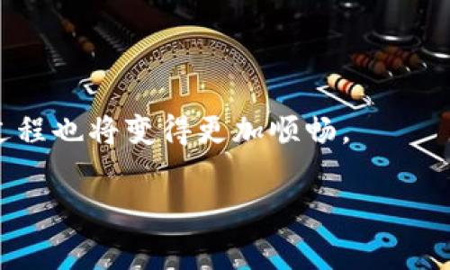 在加密货币的世界中，了解如何将一种币种兑换成另一种币种是非常重要的。现在，让我们来详细讨论如何将 Tokenim 兑换为 TRX（Tron）。虽然关于 Tokenim 的具体信息相对较少，但根据常见的加密货币兑换流程，我会给出一个清晰的步骤指南，同时讨论其中可能遇到的问题和解决方案。

什么是 Tokenim 和 TRX？

Tokenim 是一种加密货币，可能是某个特定平台上使用的代币，其具体功能和用途可能有所不同，而 TRX 是 Tron 的原生加密货币，Tron 是一个基于区块链的去中心化平台，其目标是加速互联网的内容分享和娱乐产业的变革。

Tokenim 兑换 TRX 的步骤

兑换 Tokenim 为 TRX 的过程相对简单，以下是你可以按照的步骤：

h4步骤一：了解你的兑换平台/h4

首先，你需要选择一个支持 Tokenim 和 TRX 的交易所。许多主流加密货币交易所（如 Binance、Huobi、KuCoin 等）提供多种资产的交易。确保你选择的平台支持 Tokenim，并具备良好的流动性和安全性。

h4步骤二：注册账户并完成 KYC/h4

一旦选择好交易所，你需要注册一个账户并完成必要的身份验证（KYC）。这通常要求提供一些个人信息和身份证明。

h4步骤三：存入 Tokenim/h4

注册成功后，你需要将你的 Tokenim 存入交易所。登录到你的账户，找到“存款”选项，在相关的 Tokenim 地址上进行转账。这一步确保你的 Tokenim 可以在交易所进行交易。

h4步骤四：进行交易/h4

存入 Tokenim 后，进入交易页面，选择 Tokenim 与 TRX 的交易对。你需要决定是以市价单（市场订单）还是限价单（限价订单）来执行交易。市价单会立即以当前市场价格执行，而限价单则会根据你设定的价格执行。

h4步骤五：提取 TRX/h4

交易完成后，你将获得 TRX。接下来，你可以选择将 TRX 提取到你的个人钱包中。选择“提取”选项，输入 TRX 的提取地址，并确认提取。

可能遇到的问题及解决方案

h4问题一：Tokenim 交易对是否可用？/h4

一个常见的问题是你所选择的交易所是否支持 Tokenim 和 TRX 的交易对。如果交易所没有提供 Tokenim 的交易，那么你可能需要寻找其他地方进行兑换。这可能让人有些沮丧，尤其是当你迫切需要转换你的资产时。建议在几个主要交易所之间进行比较，确保你能找到合适的地方进行兑换。例如，可以查看 CoinMarketCap 或 CoinGecko 等网站，查看当前支持的交易对。

h4问题二：手续费太高是否值得考虑？/h4

在兑换过程中，手续费是一个不可忽视的因素。一些交易所对于 Tokenim 和 TRX 的交易可能会收取较高的手续费。当手续费占据你交易额的一部分时，这确实让人有点遗憾。在进行交易前，应仔细阅读交易所的费用结构，并进行计算，确保所支付的手续费不会影响你的整体收益。如果手续费过高，考虑不同的兑换方式或平台是明智的选择。选择一个手续费合理的交易所，可以帮助你节省一笔可观的费用。

总结

Tokenim 兑换 TRX 需要选择合适的交易平台、完成身份验证、存入代币并进行交易。尽管在这一过程中可能会遇到一些问题，比如交易对的可用性和手续费的高低，但只要合理应对，这一过程也将变得更加顺畅。

希望上述指南能帮助你顺利完成 Tokenim 到 TRX 的兑换。如果你有其他问题或面临挑战，欢迎随时进行咨询，愿你在加密世界中获得成功！