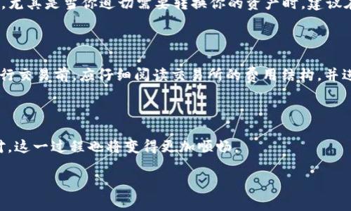 在加密货币的世界中，了解如何将一种币种兑换成另一种币种是非常重要的。现在，让我们来详细讨论如何将 Tokenim 兑换为 TRX（Tron）。虽然关于 Tokenim 的具体信息相对较少，但根据常见的加密货币兑换流程，我会给出一个清晰的步骤指南，同时讨论其中可能遇到的问题和解决方案。

什么是 Tokenim 和 TRX？

Tokenim 是一种加密货币，可能是某个特定平台上使用的代币，其具体功能和用途可能有所不同，而 TRX 是 Tron 的原生加密货币，Tron 是一个基于区块链的去中心化平台，其目标是加速互联网的内容分享和娱乐产业的变革。

Tokenim 兑换 TRX 的步骤

兑换 Tokenim 为 TRX 的过程相对简单，以下是你可以按照的步骤：

h4步骤一：了解你的兑换平台/h4

首先，你需要选择一个支持 Tokenim 和 TRX 的交易所。许多主流加密货币交易所（如 Binance、Huobi、KuCoin 等）提供多种资产的交易。确保你选择的平台支持 Tokenim，并具备良好的流动性和安全性。

h4步骤二：注册账户并完成 KYC/h4

一旦选择好交易所，你需要注册一个账户并完成必要的身份验证（KYC）。这通常要求提供一些个人信息和身份证明。

h4步骤三：存入 Tokenim/h4

注册成功后，你需要将你的 Tokenim 存入交易所。登录到你的账户，找到“存款”选项，在相关的 Tokenim 地址上进行转账。这一步确保你的 Tokenim 可以在交易所进行交易。

h4步骤四：进行交易/h4

存入 Tokenim 后，进入交易页面，选择 Tokenim 与 TRX 的交易对。你需要决定是以市价单（市场订单）还是限价单（限价订单）来执行交易。市价单会立即以当前市场价格执行，而限价单则会根据你设定的价格执行。

h4步骤五：提取 TRX/h4

交易完成后，你将获得 TRX。接下来，你可以选择将 TRX 提取到你的个人钱包中。选择“提取”选项，输入 TRX 的提取地址，并确认提取。

可能遇到的问题及解决方案

h4问题一：Tokenim 交易对是否可用？/h4

一个常见的问题是你所选择的交易所是否支持 Tokenim 和 TRX 的交易对。如果交易所没有提供 Tokenim 的交易，那么你可能需要寻找其他地方进行兑换。这可能让人有些沮丧，尤其是当你迫切需要转换你的资产时。建议在几个主要交易所之间进行比较，确保你能找到合适的地方进行兑换。例如，可以查看 CoinMarketCap 或 CoinGecko 等网站，查看当前支持的交易对。

h4问题二：手续费太高是否值得考虑？/h4

在兑换过程中，手续费是一个不可忽视的因素。一些交易所对于 Tokenim 和 TRX 的交易可能会收取较高的手续费。当手续费占据你交易额的一部分时，这确实让人有点遗憾。在进行交易前，应仔细阅读交易所的费用结构，并进行计算，确保所支付的手续费不会影响你的整体收益。如果手续费过高，考虑不同的兑换方式或平台是明智的选择。选择一个手续费合理的交易所，可以帮助你节省一笔可观的费用。

总结

Tokenim 兑换 TRX 需要选择合适的交易平台、完成身份验证、存入代币并进行交易。尽管在这一过程中可能会遇到一些问题，比如交易对的可用性和手续费的高低，但只要合理应对，这一过程也将变得更加顺畅。

希望上述指南能帮助你顺利完成 Tokenim 到 TRX 的兑换。如果你有其他问题或面临挑战，欢迎随时进行咨询，愿你在加密世界中获得成功！