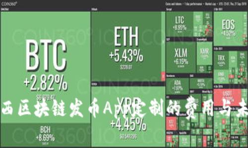 揭秘江西区块链发币App定制的费用与未来趋势