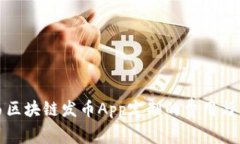 揭秘江西区块链发币App定制的费用与未来趋势