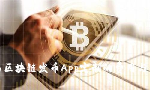 揭秘江西区块链发币App定制的费用与未来趋势